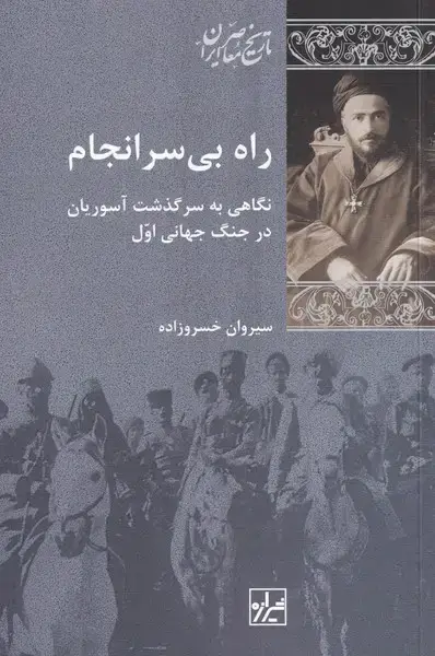 جلد کتاب راه بی سرانجام (شیرازهکتابما)