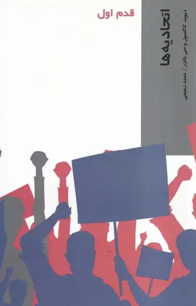 جلد کتاب قدم اول (اتحادیه‌ها) شیرازه کتاب ما