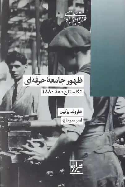 جلد کتاب ظهور جامعه حرفه ای (شیرازه کتاب ما)