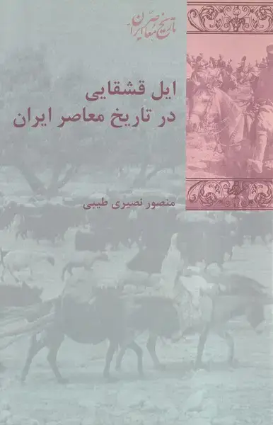 جلد کتاب ایل قشقایی در تاریخ معاصر ایران (پردیس‌دانش)