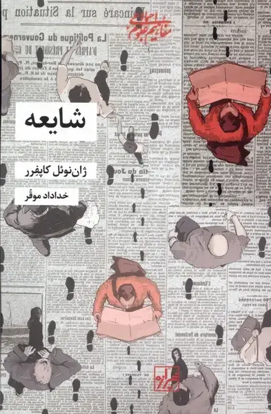 جلد کتاب شایعه (شیرازه‌کتاب‌ما)