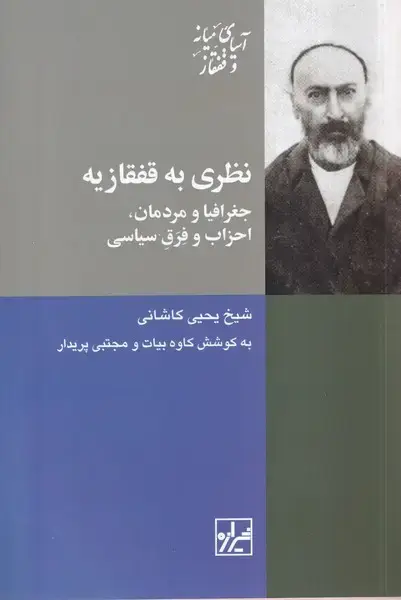 جلد کتاب نظری به قفقازیه (جغرافیا و مردمان) شیرازه‌کتاب‌ما