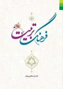 جلد کتاب فرهنگ تربیت
