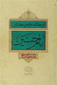 جلد کتاب فرهنگ جامع سخنان امام حسین (ع)