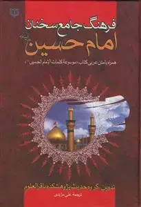 جلد کتاب فرهنگ جامع سخنان امام حسین علیه السلام