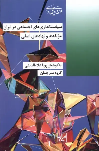 جلد کتاب سیاستگذاریهایاجتماعیدرایران (شیرازهکتابما)