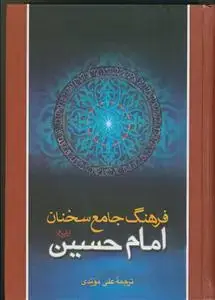 جلد کتاب فرهنگ جامع سخنان امام حسین علیه السلام - ترجمه کتاب موسوعه الکلمات الامام الحسین علیه السلام