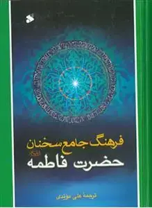 جلد کتاب فرهنگ جامع سخنان حضرت فاطمه علیها السلام