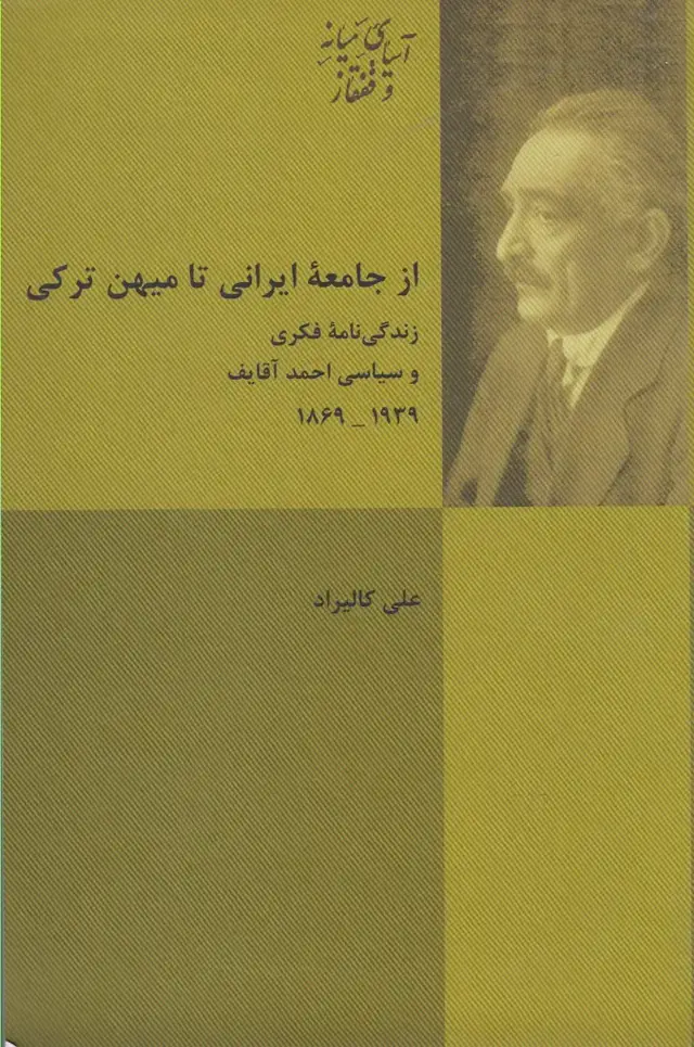 جلد کتاب از جامعه‌ی ایرانی تا میهن ترکی (پردیس‌دانش)