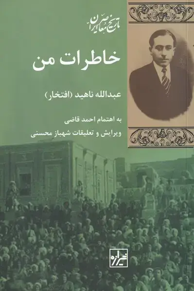 جلد کتاب خاطرات من (شیرازهکتابما)