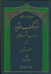 جلد کتاب فرهنگ عقاید و مذاهب اسلامی - ج 6