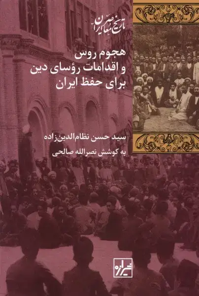 جلد کتاب هجوم روس و اقدامات روسای دین (شیرازه‌ما)
