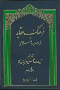 جلد کتاب فرهنگ عقاید و مذاهب اسلامی - ج 5