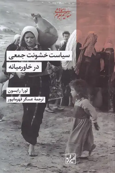 جلد کتاب سیاست خشونت جمعی درخاورمیانه (شیرازه‌کتاب‌ما)