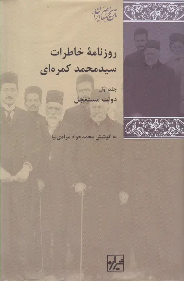 جلد کتاب روزنامه خاطرات محمد کمرهای (مجموعه3ج) شیرازه