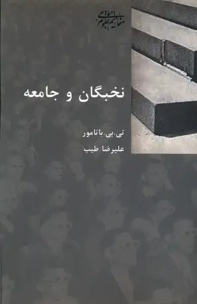 جلد کتاب نخبگان و جامعه (پردیس‌دانش)