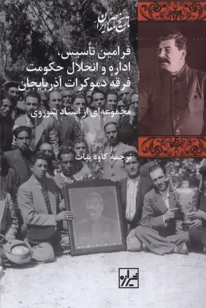 جلد کتاب فرامین تاسیس اداره و انحلال حکومت (شیرازهکتابما)