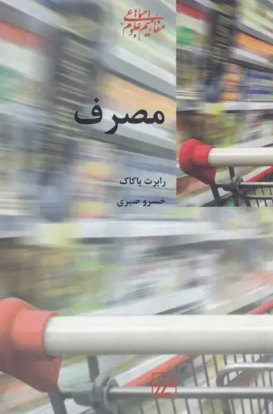 جلد کتاب مصرف (شیرازه‌کتاب‌ما)