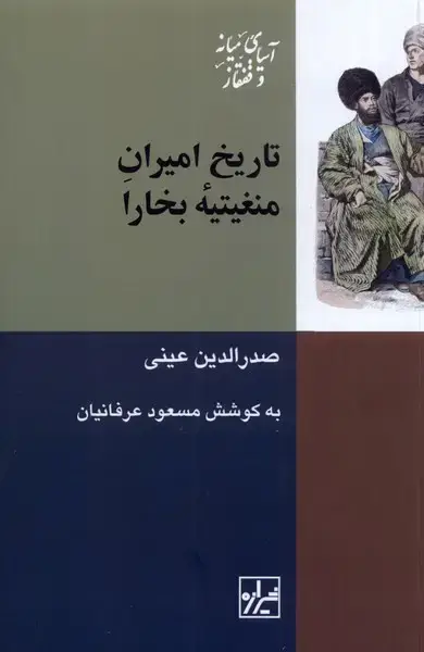 جلد کتاب تاریخ امیران منغیتیه‌ی بخارا (شیرازه‌کتاب‌ما)