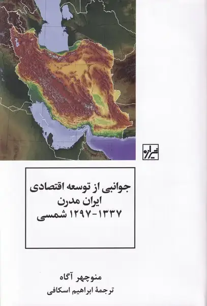 جلد کتاب جوانبی از توسعه اقتصادی ایران مدرن (شیرازهکتابما)