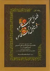 جلد کتاب فضائل عترت طاهره در تاویل آیات طاهره ـ 2جلدی