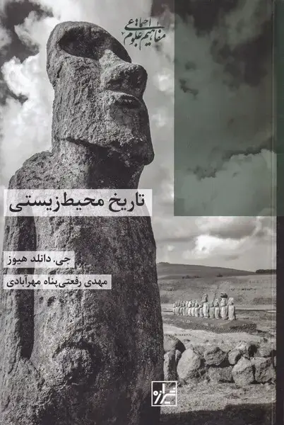 جلد کتاب تاریخ محیط زیستی (شیرازه‌کتاب‌ما)