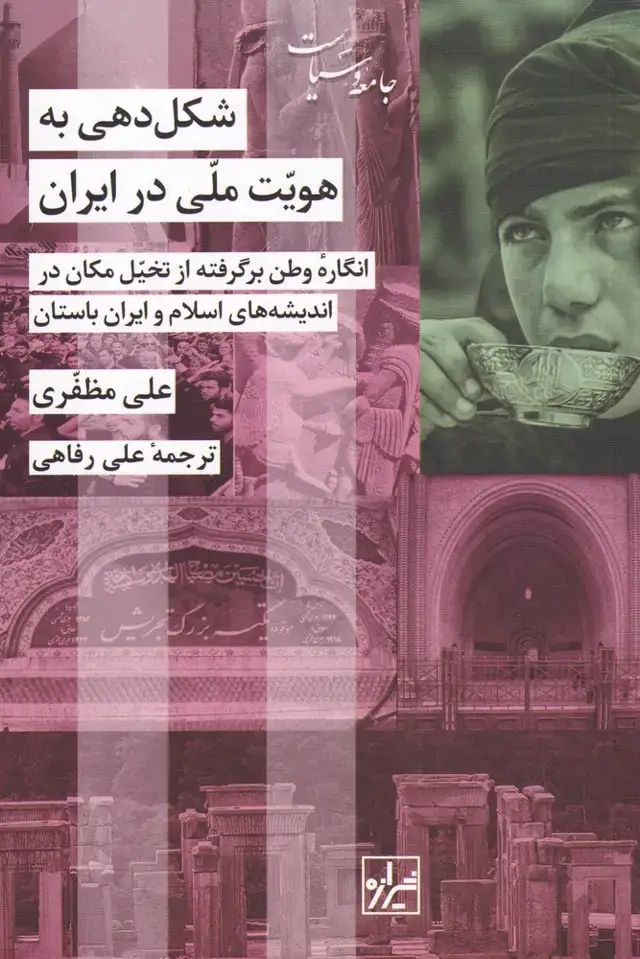 جلد کتاب شکل‌دهی به هویت ملی در ایران (شیرازه‌ما)