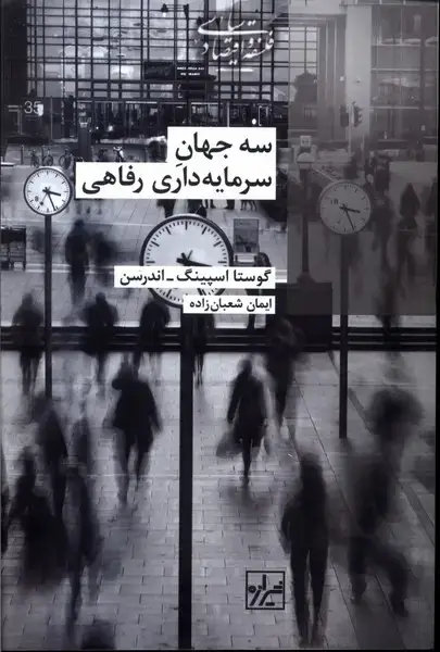 جلد کتاب سه جهان سرمایه داری رفاهی (شیرازه)
