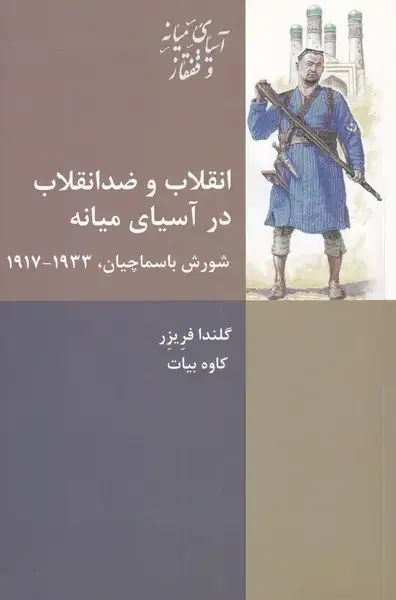 جلد کتاب انقلاب و ضدانقلاب در آسیای میانه (شیرازهکتابما)