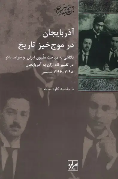 جلد کتاب آذربایجان در موج خیز تاریخ (شیرازهکتابما)