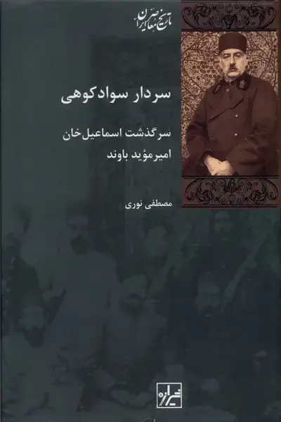 جلد کتاب سردار سوادکوهی (شیرازه‌کتاب‌ما)