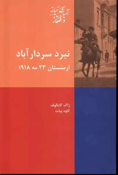جلد کتاب نبرد سردار آباد ارمنستان (23مه1918) پردیسدانش