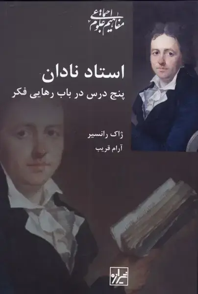 جلد کتاب استاد نادان (شیرازهکتابما)