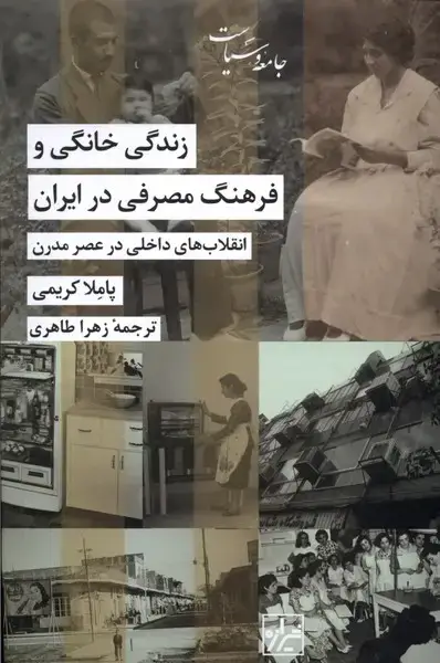 جلد کتاب زندگی خانگی و فرهنگ مصرفی در ایران (شیرازه‌ما)