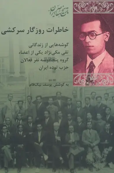 جلد کتاب خاطرات روزگار سرکشی (شیرازه‌کتاب‌ما)
