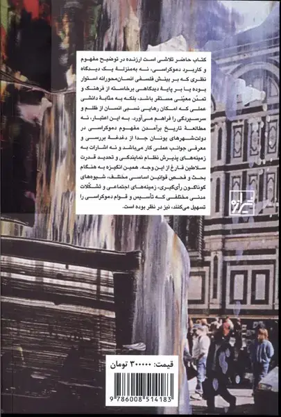 جلد کتاب درباره دموکراسی (شیرازهکتابما)