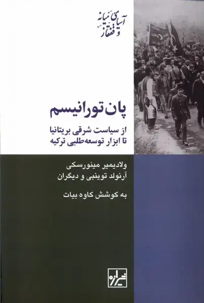جلد کتاب پان تورانیسم (شیرازه)