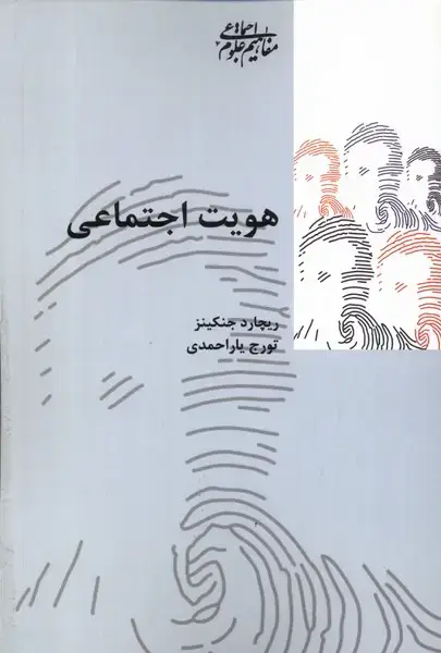 جلد کتاب هویت اجتماعی (پردیسدانش)
