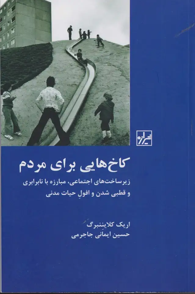 جلد کتاب کاخ هایی برای مردم (شیرازه ما)