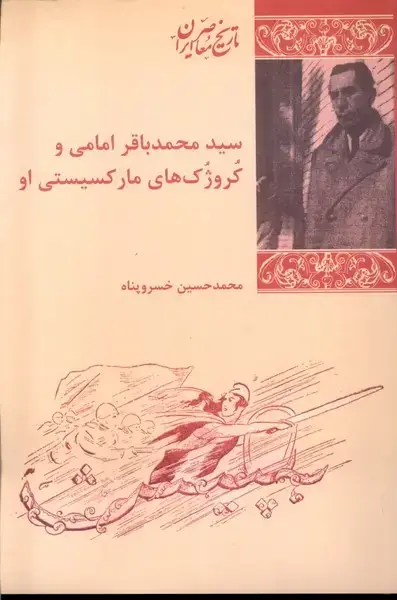 جلد کتاب سید محمدباقر امامی و کروژکهای (پردیسدانش)