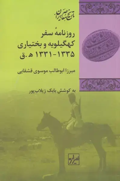 جلد کتاب روزنامه‌ی سفر کهگیلویه و بختیاری (شیرازه‌کتاب‌ما‌)