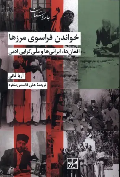 جلد کتاب خواندن فراسوی مرزها (شیرازه کتابما)