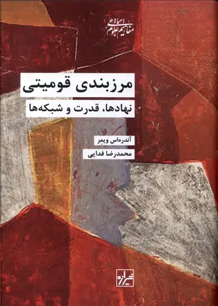 جلد کتاب مرزبندی قومیتی (شیرازهکتابما)