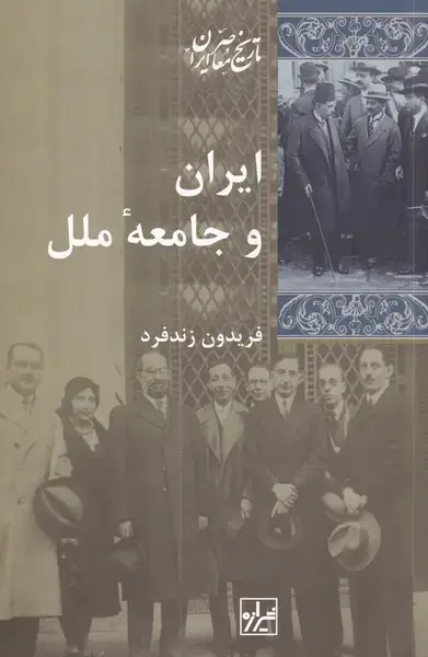 جلد کتاب ایران و جامعهی ملل (شیرازهکتابما)