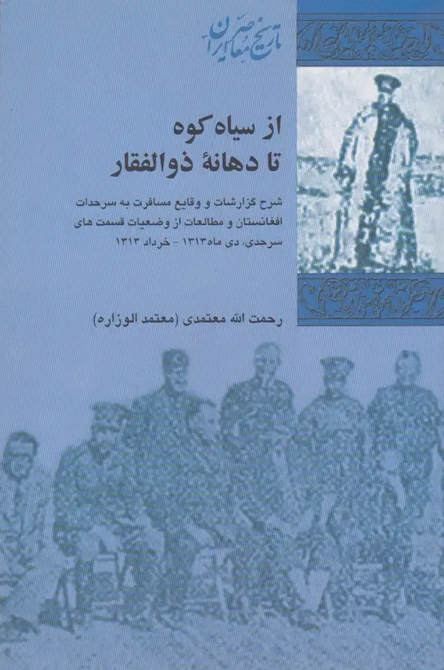جلد کتاب از سیاه کوه تا دهانهی ذوالفقار (پردیسدانش)