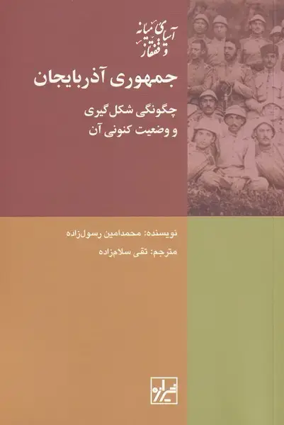جلد کتاب جمهوری ‌آذربایجان (شیرازه‌کتاب)