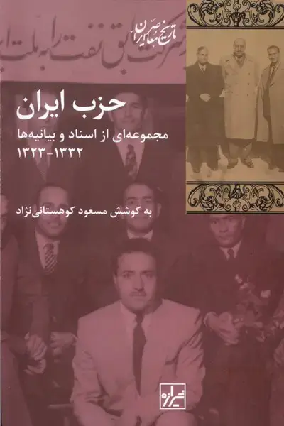 جلد کتاب حزب ایران مجموعه‌ای از اسناد و بیانیه‌ها (شیرازه‌ما)