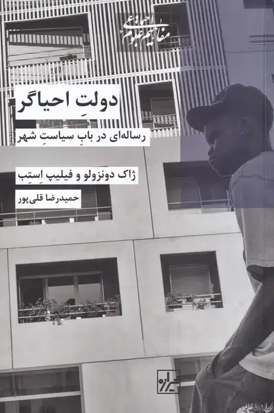 جلد کتاب دولت احیاگر (رساله‌ای‌در‌باب‌سیاست‌شهر) شیرازه‌کتاب