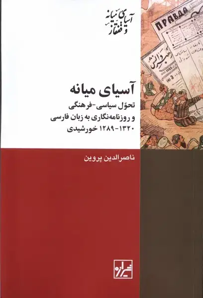 جلد کتاب آسیای میانه (تحولسیاسیفرهنگی) شیرازه کتاب ما