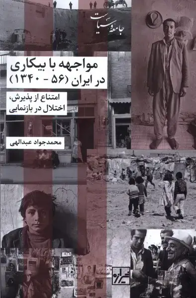 جلد کتاب مواجهه با بیکاری در ایران (شیرازه کتاب ما)